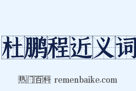 杜鹏程近义词是什么意思的图片